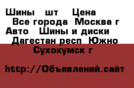 Шины 4 шт  › Цена ­ 4 500 - Все города, Москва г. Авто » Шины и диски   . Дагестан респ.,Южно-Сухокумск г.